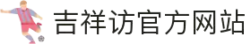 JXF吉祥坊(中·国)官方网站
